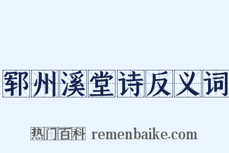 郓州溪堂诗反义词是什么意思的图片